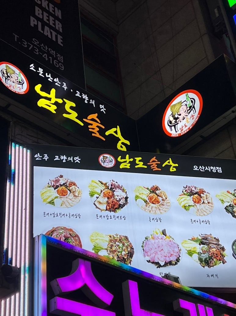 남도술상오산 이미지