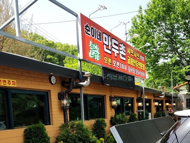 만두촌 이미지