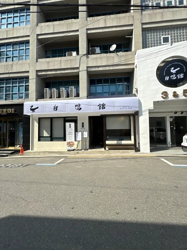 청담오리 이미지