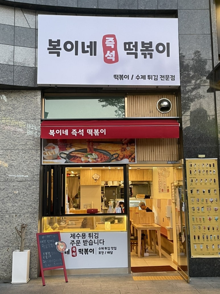 복이네분식 이미지