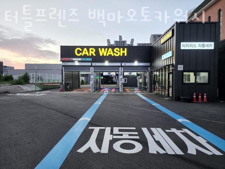 오토카워시 이미지