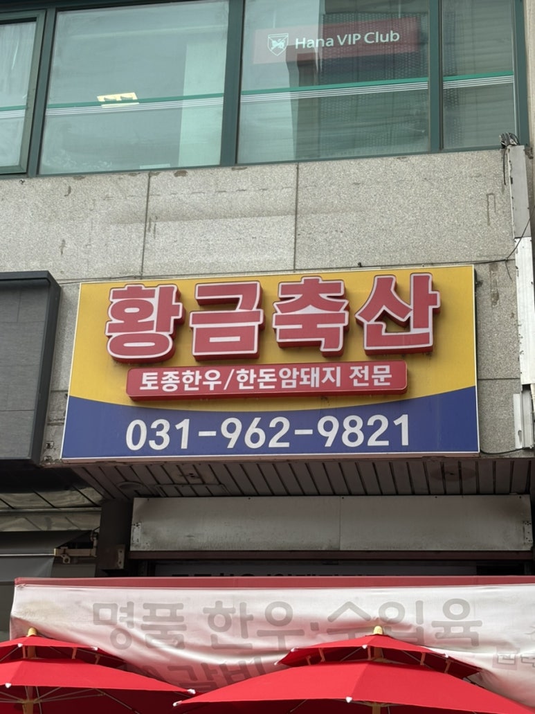 화정한우정육점 이미지
