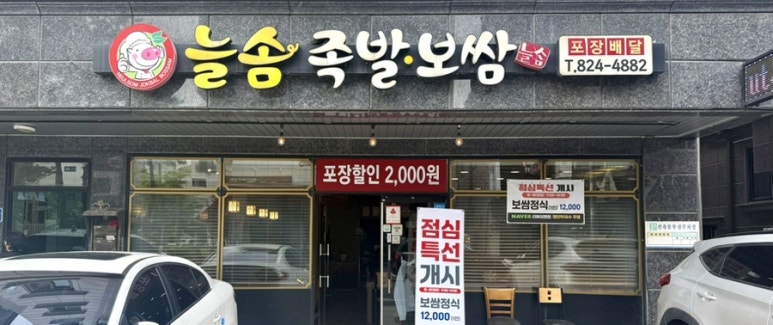 늘솜족발 이미지
