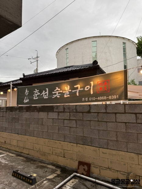 춘선소제동숯불구이 이미지