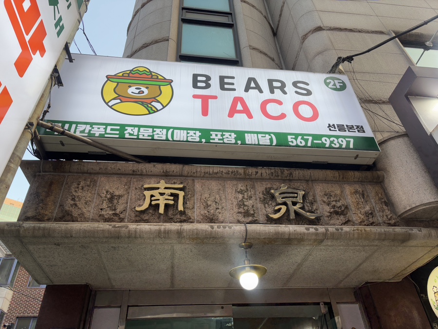 베어스타코 기흥구청점 이미지