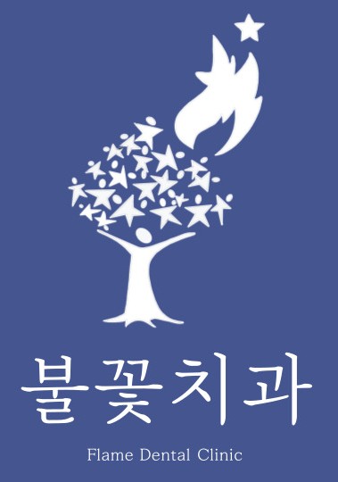 불꽃치과 이미지