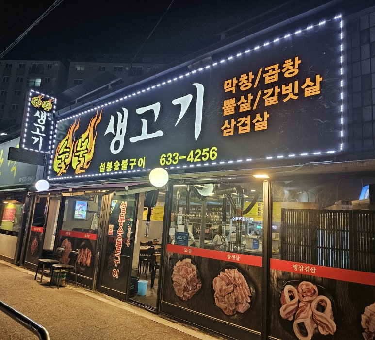설봉숯불구이 이미지
