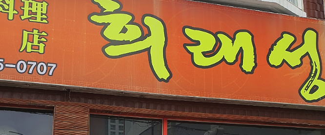 희래성 이미지