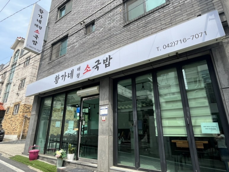 황가네태평소국밥 이미지