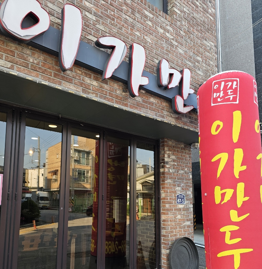 이가만두 이미지