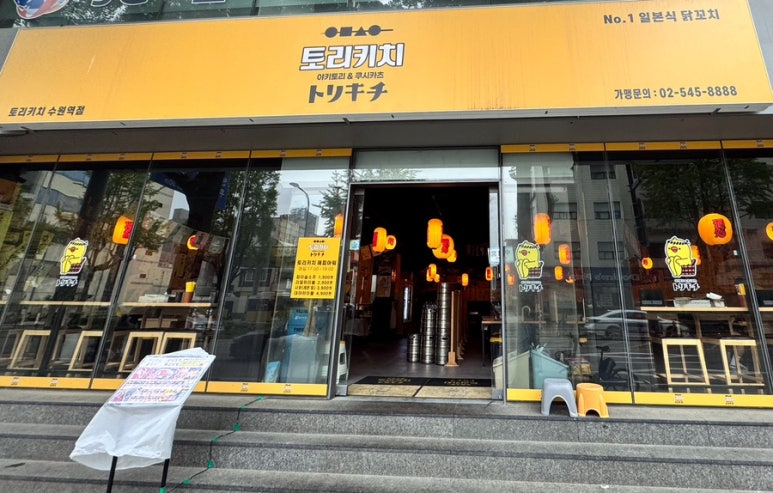 토리키치 수원역점 이미지