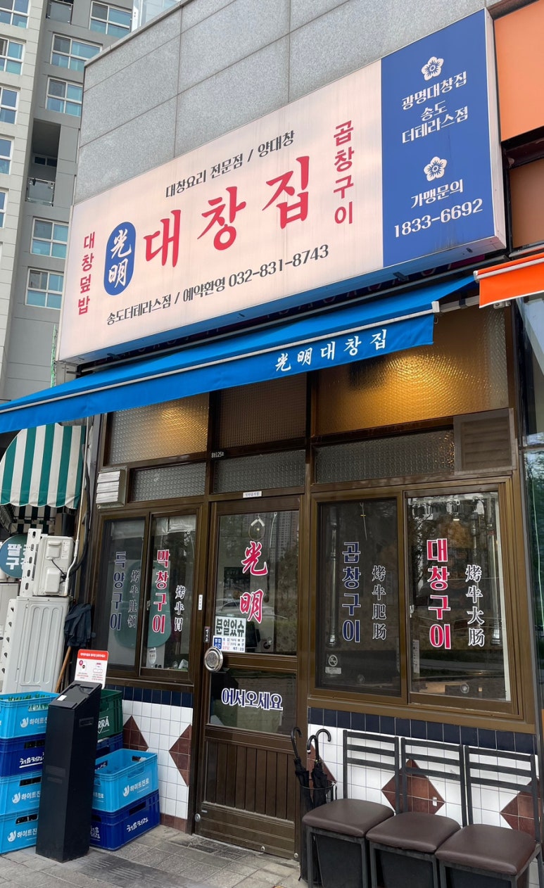 광명대창집 송도더테라스점 이미지
