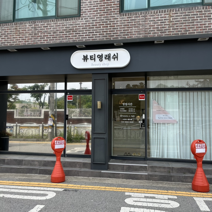 뷰티영래쉬 이미지