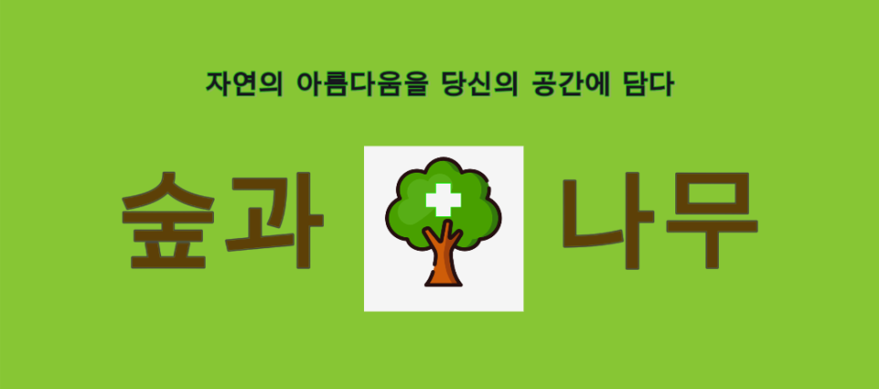 (주)숲 이미지