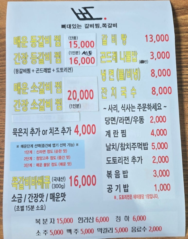 뼈대있는매운갈비찜 이미지