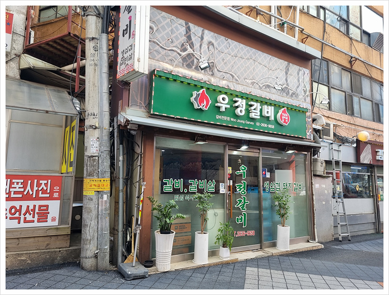 우정갈비 이미지