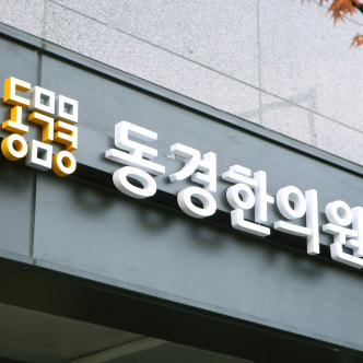 세종한의원 이미지