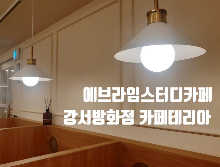 에브라임스터디카페강서방화점 이미지