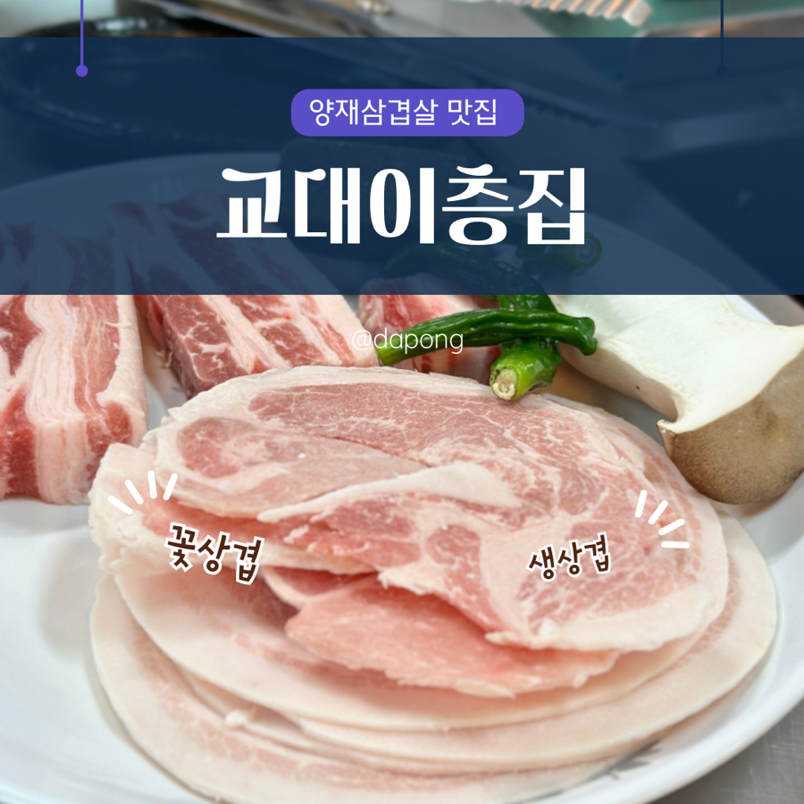 교대이층집 양재점 이미지