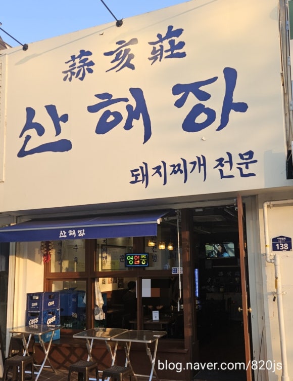산해장 이미지