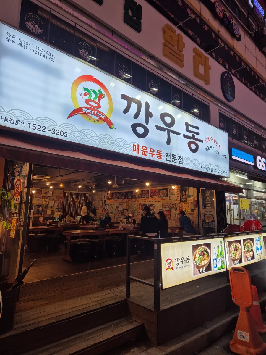 깡우동인계점 이미지