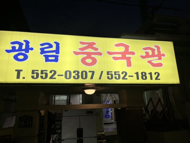 광림중국관 이미지