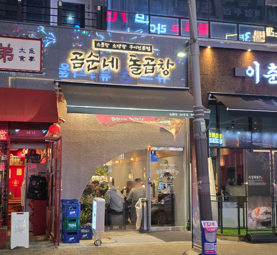 원조돌곱창집 이미지