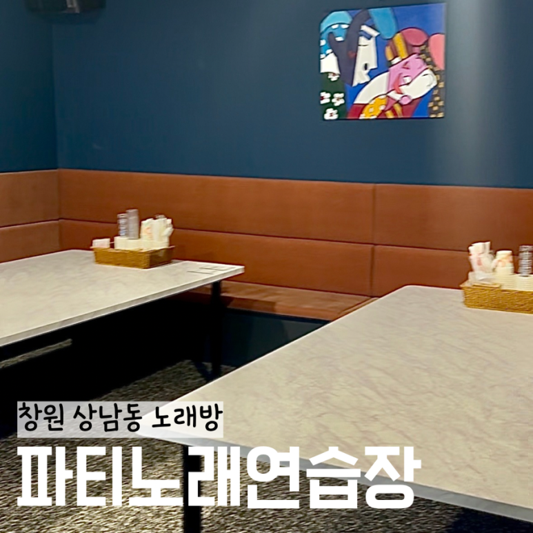 파티파티노래연습장 이미지