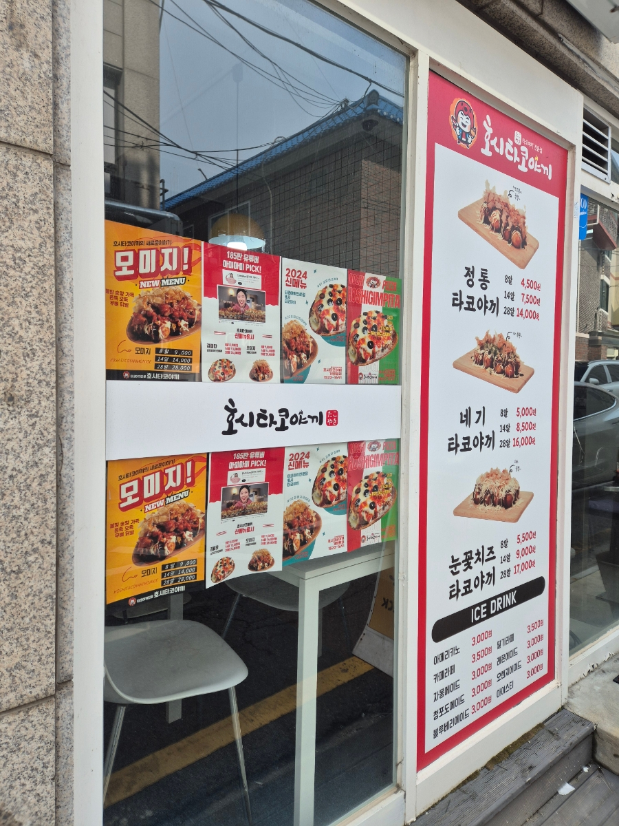 호시타코야끼 아주대점 이미지