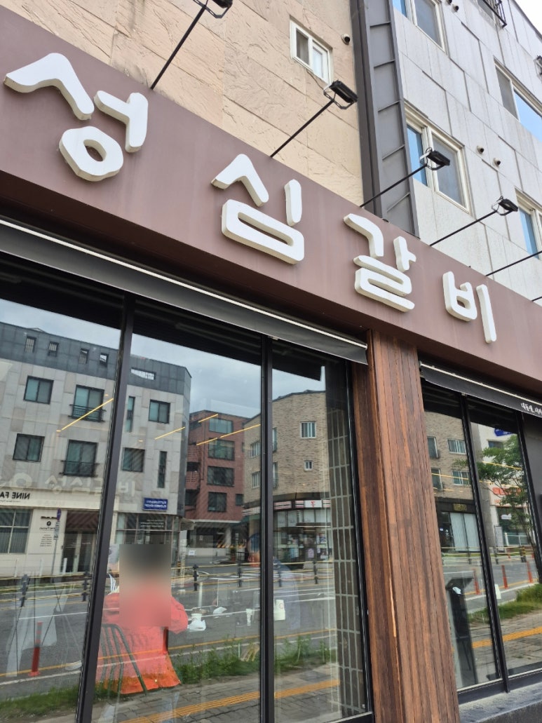성심갈비 이미지