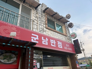 군남반점 이미지