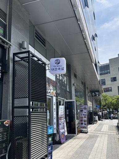 나진국밥안양평촌점 이미지