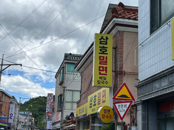 삼호밀면 이미지