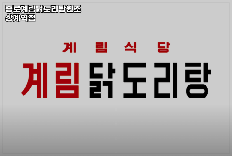 종로계림닭도리탕원조상계역점 이미지