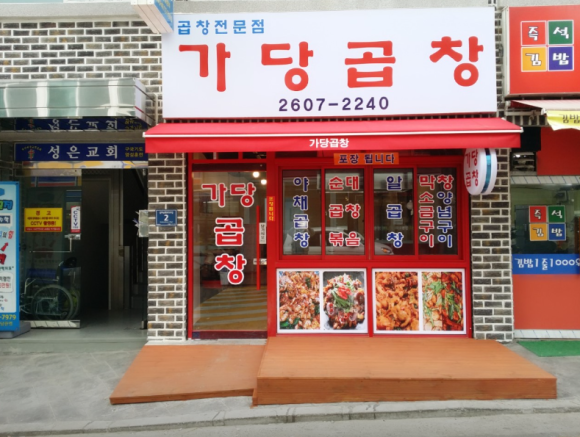 가당곱창 이미지