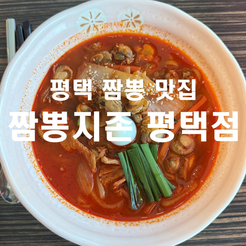 짬뽕지존 평택점 이미지