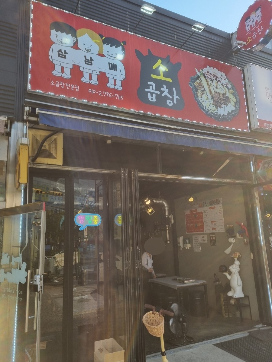 삼남매소곱창 이미지