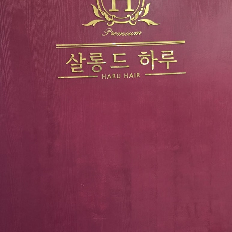살롱드 하루 3호점 이미지