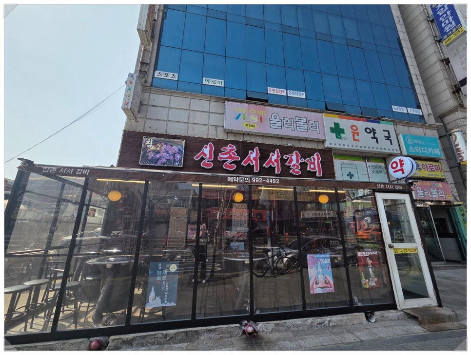 신촌서서갈비 이미지