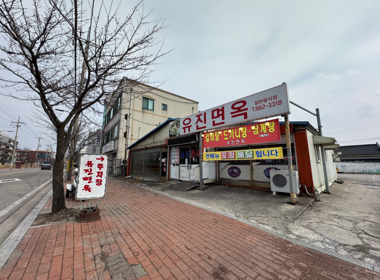 유진막국수 이미지