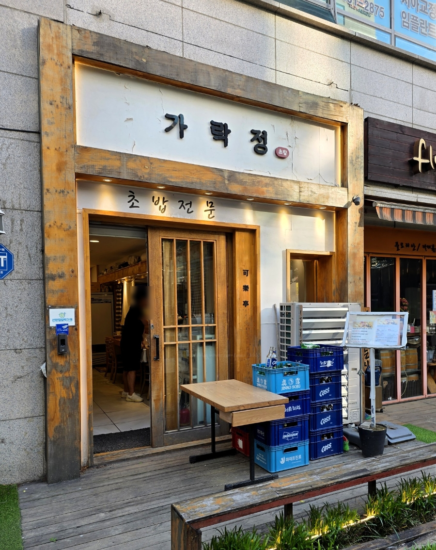 가락정초밥 이미지