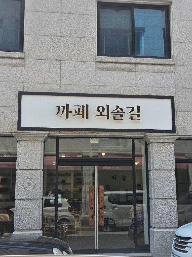 까페외솔길 이미지