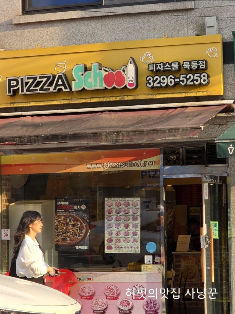 피자스쿨묵동점 이미지