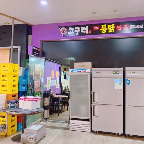 고구려옛날통닭 이미지