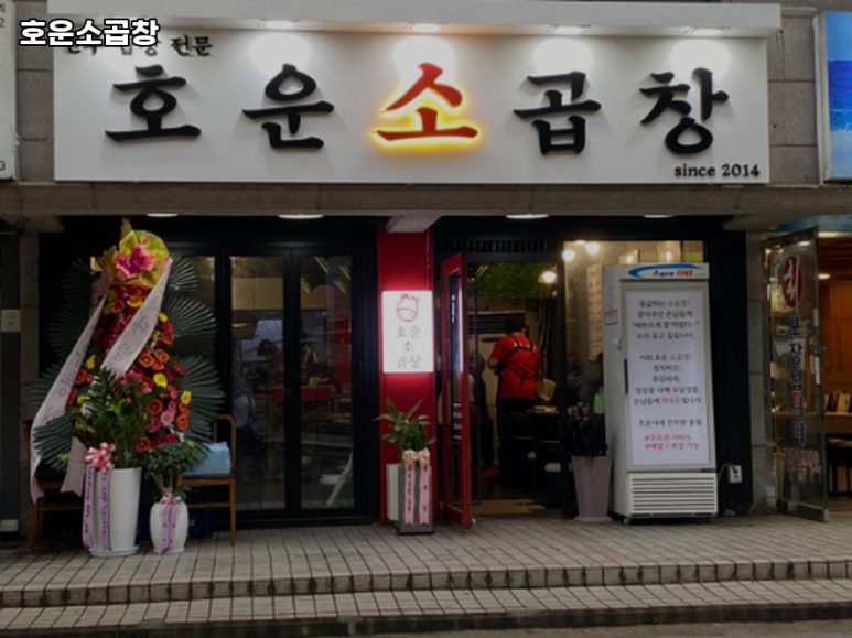 호운소곱창 이미지