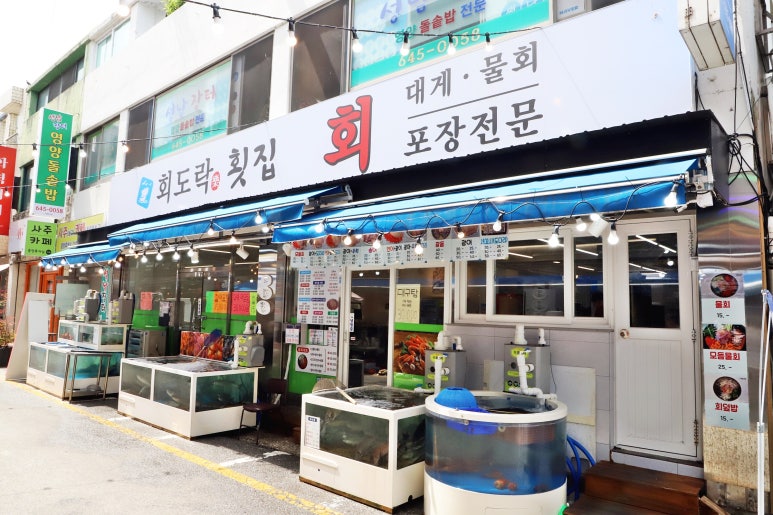 회도락횟집 이미지
