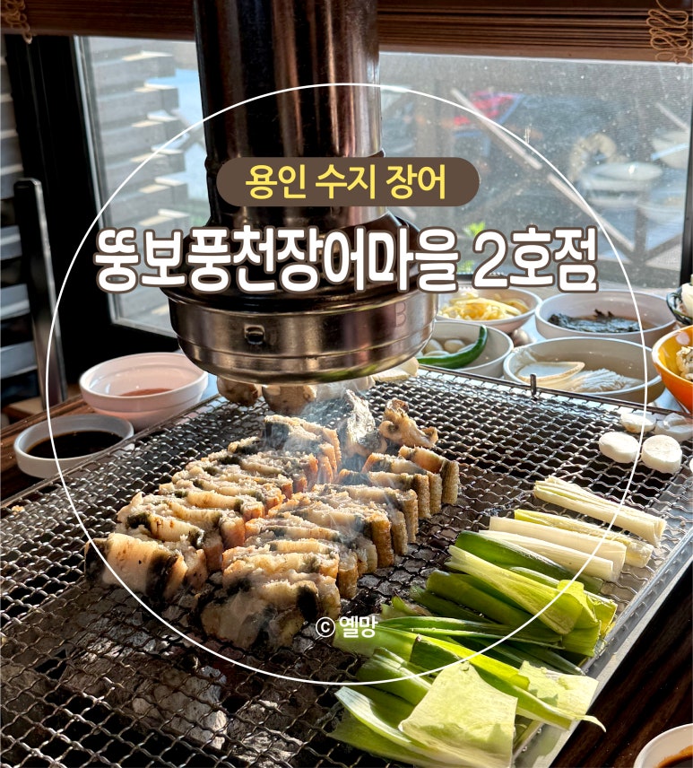 뚱보풍천장어마을 이미지