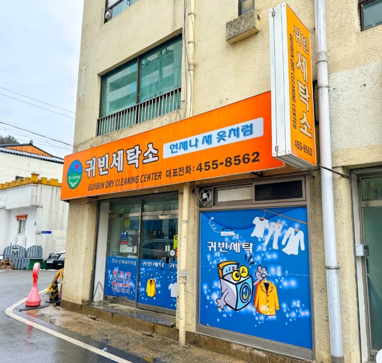 세탁소 이미지