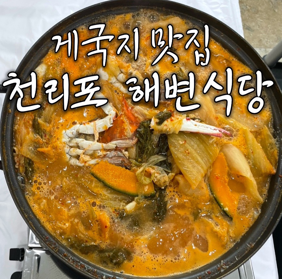 천리포 해변식당 이미지