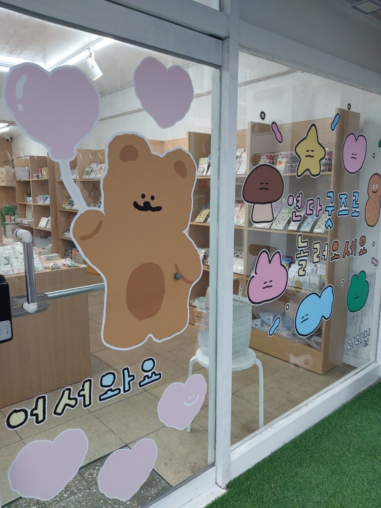 연다굿즈춘천강원대점 이미지